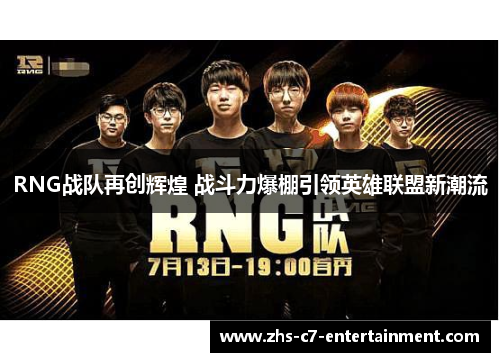 RNG战队再创辉煌 战斗力爆棚引领英雄联盟新潮流 RNG战队再创辉煌 战斗力爆棚引领英雄联盟新潮流