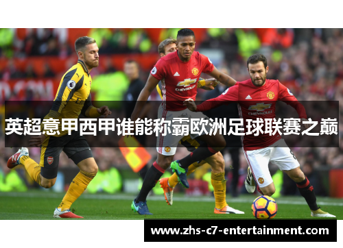 英超意甲西甲谁能称霸欧洲足球联赛之巅 英超意甲西甲谁能称霸欧洲足球联赛之巅