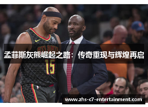 孟菲斯灰熊崛起之路：传奇重现与辉煌再启