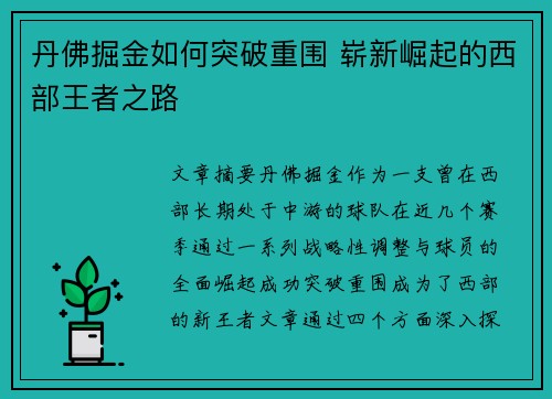 丹佛掘金如何突破重围 崭新崛起的西部王者之路