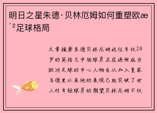 明日之星朱德·贝林厄姆如何重塑欧洲足球格局