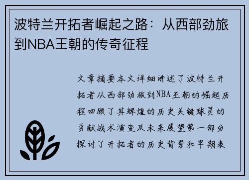 波特兰开拓者崛起之路：从西部劲旅到NBA王朝的传奇征程