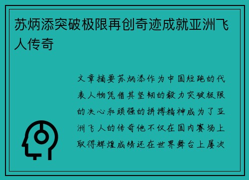 苏炳添突破极限再创奇迹成就亚洲飞人传奇