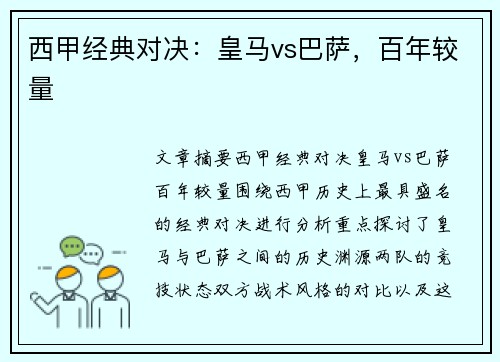 西甲经典对决：皇马vs巴萨，百年较量