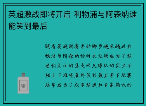 英超激战即将开启 利物浦与阿森纳谁能笑到最后