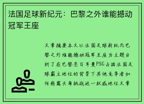 法国足球新纪元:巴黎之外谁能撼动冠军王座 法国足球新纪元:巴黎之外谁能撼动冠军王座