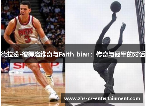 德拉赞·彼得洛维奇与Faith_bian：传奇与冠军的对话