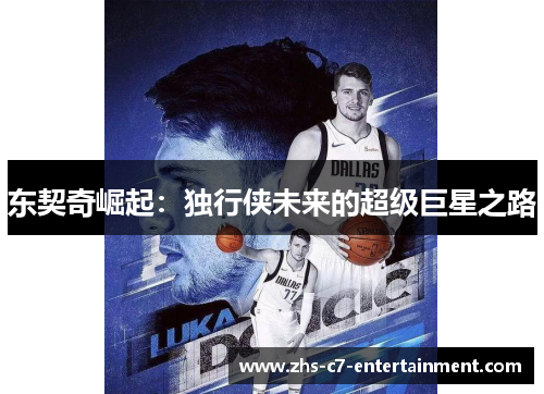 东契奇崛起：独行侠未来的超级巨星之路