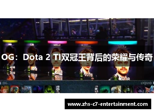 OG：Dota 2 TI双冠王背后的荣耀与传奇