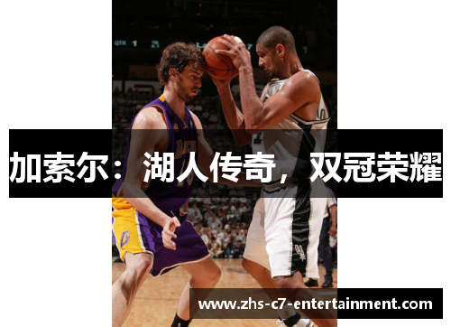 加索尔：湖人传奇，双冠荣耀