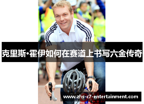 克里斯·霍伊如何在赛道上书写六金传奇