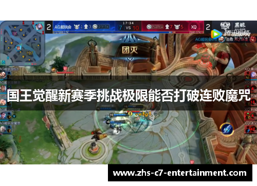 国王觉醒新赛季挑战极限能否打破连败魔咒