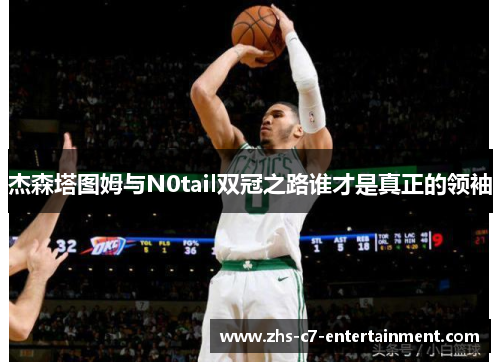 杰森塔图姆与N0tail双冠之路谁才是真正的领袖