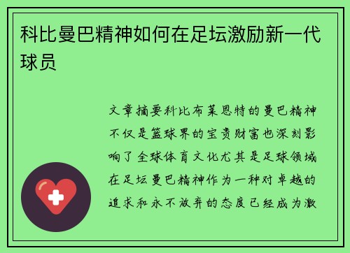 科比曼巴精神如何在足坛激励新一代球员