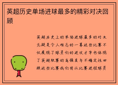 英超历史单场进球最多的精彩对决回顾