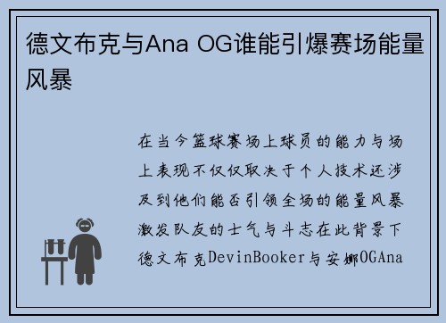 德文布克与Ana OG谁能引爆赛场能量风暴