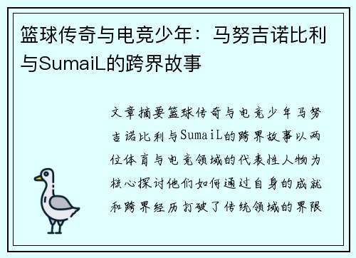 篮球传奇与电竞少年：马努吉诺比利与SumaiL的跨界故事