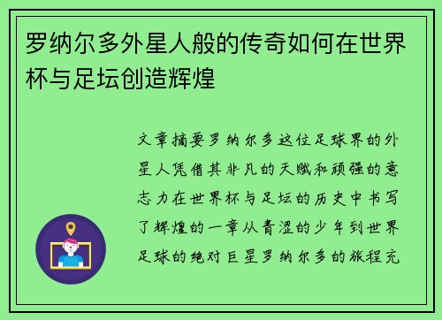 罗纳尔多外星人般的传奇如何在世界杯与足坛创造辉煌