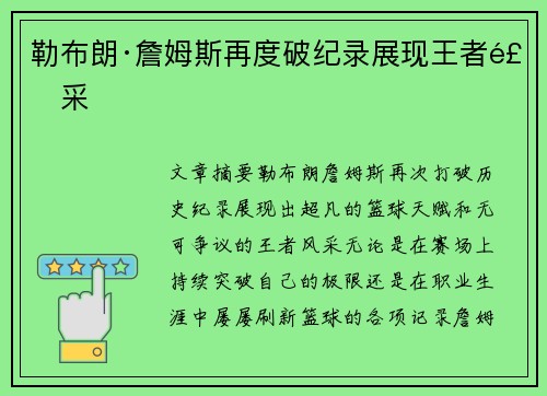 勒布朗·詹姆斯再度破纪录展现王者风采