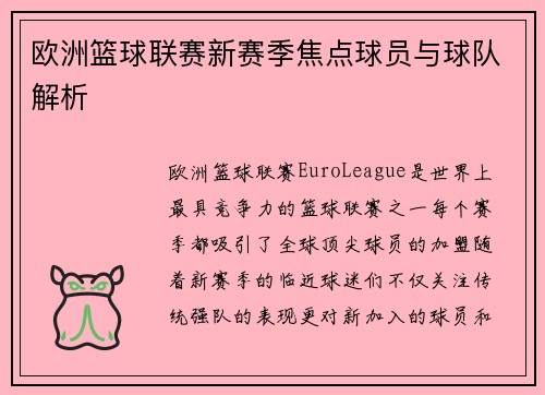 欧洲篮球联赛新赛季焦点球员与球队解析