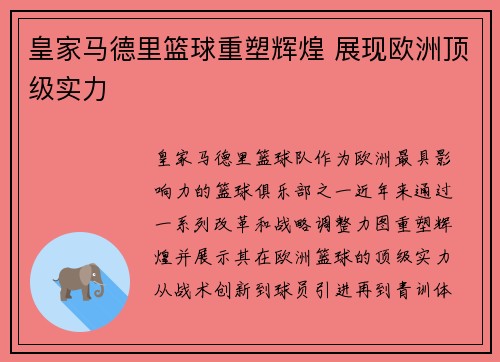 皇家马德里篮球重塑辉煌 展现欧洲顶级实力