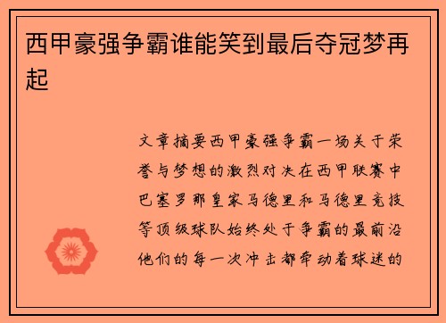 西甲豪强争霸谁能笑到最后夺冠梦再起