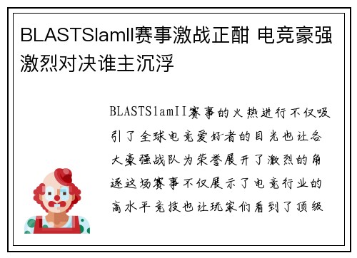 BLASTSlamII赛事激战正酣 电竞豪强激烈对决谁主沉浮