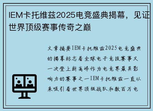IEM卡托维兹2025电竞盛典揭幕，见证世界顶级赛事传奇之巅
