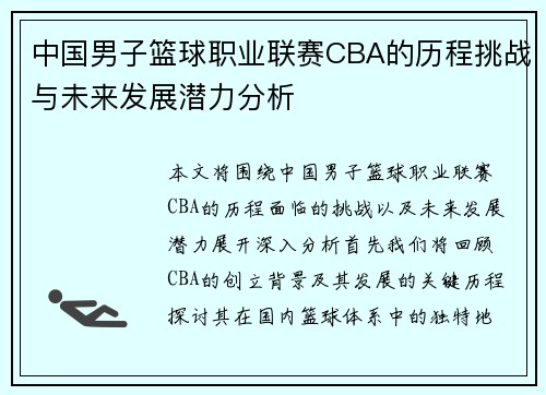 中国男子篮球职业联赛CBA的历程挑战与未来发展潜力分析