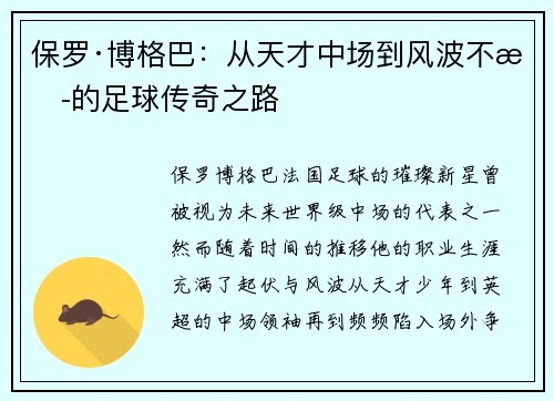 保罗·博格巴：从天才中场到风波不断的足球传奇之路