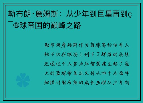 勒布朗·詹姆斯：从少年到巨星再到篮球帝国的巅峰之路