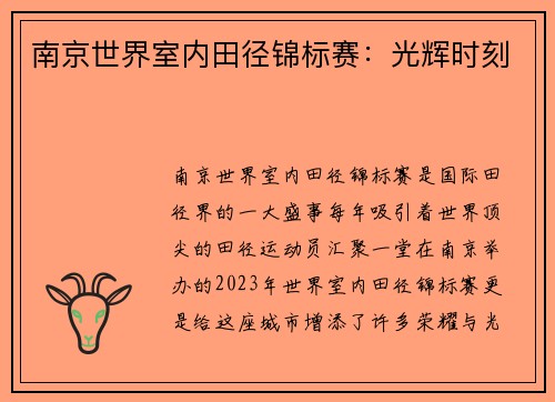 南京世界室内田径锦标赛：光辉时刻