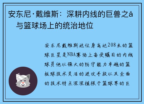 安东尼·戴维斯：深耕内线的巨兽之力与篮球场上的统治地位