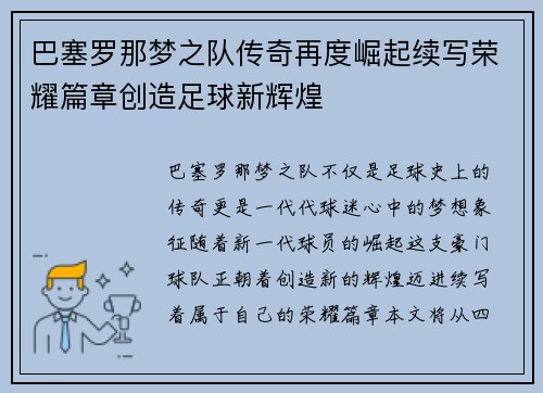 巴塞罗那梦之队传奇再度崛起续写荣耀篇章创造足球新辉煌