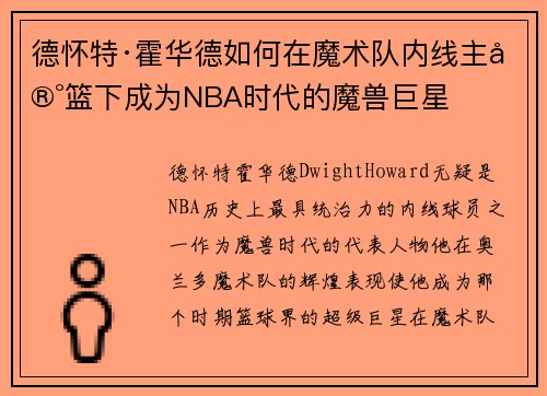 德怀特·霍华德如何在魔术队内线主宰篮下成为NBA时代的魔兽巨星