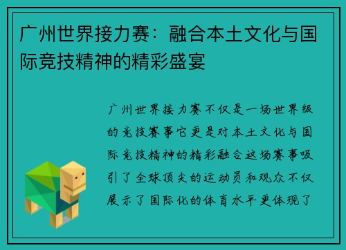 广州世界接力赛：融合本土文化与国际竞技精神的精彩盛宴