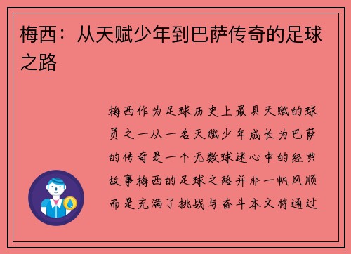 梅西：从天赋少年到巴萨传奇的足球之路