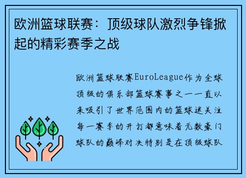 欧洲篮球联赛：顶级球队激烈争锋掀起的精彩赛季之战