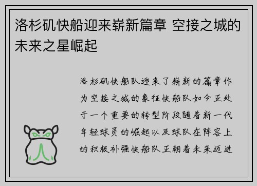 洛杉矶快船迎来崭新篇章 空接之城的未来之星崛起