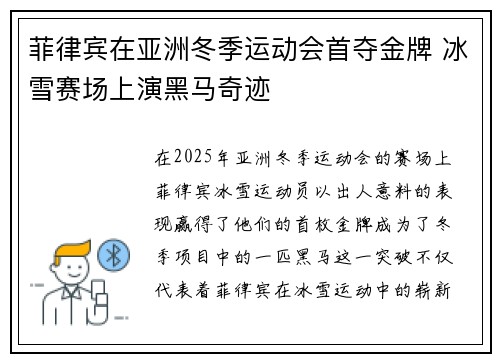 菲律宾在亚洲冬季运动会首夺金牌 冰雪赛场上演黑马奇迹