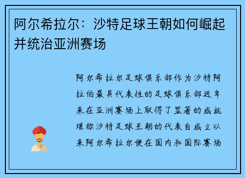 阿尔希拉尔：沙特足球王朝如何崛起并统治亚洲赛场