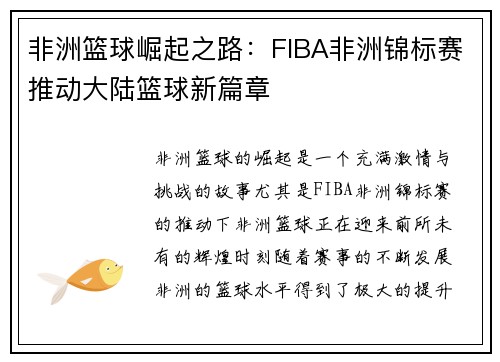 非洲篮球崛起之路：FIBA非洲锦标赛推动大陆篮球新篇章
