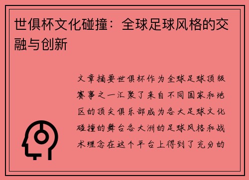 世俱杯文化碰撞：全球足球风格的交融与创新