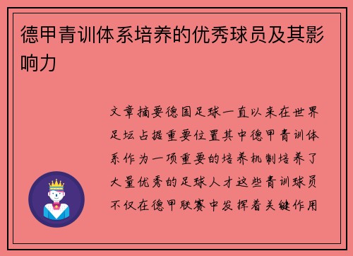德甲青训体系培养的优秀球员及其影响力