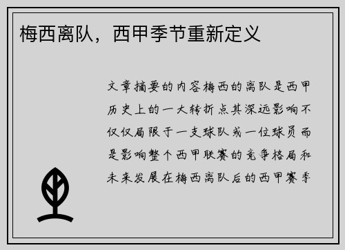 梅西离队，西甲季节重新定义