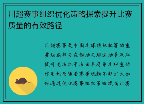 川超赛事组织优化策略探索提升比赛质量的有效路径 川超赛事组织优化策略探索提升比赛质量的有效路径