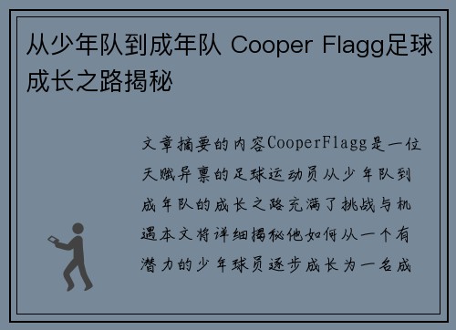 从少年队到成年队 Cooper Flagg足球成长之路揭秘 从少年队到成年队 Cooper Flagg足球成长之路揭秘