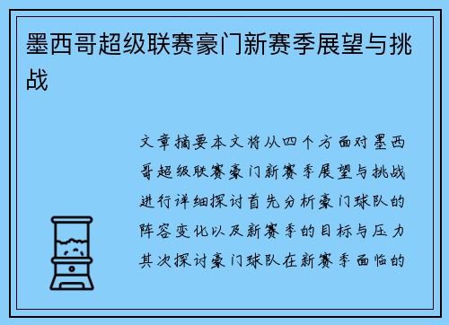 墨西哥超级联赛豪门新赛季展望与挑战