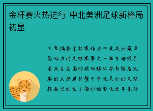 金杯赛火热进行 中北美洲足球新格局初显
