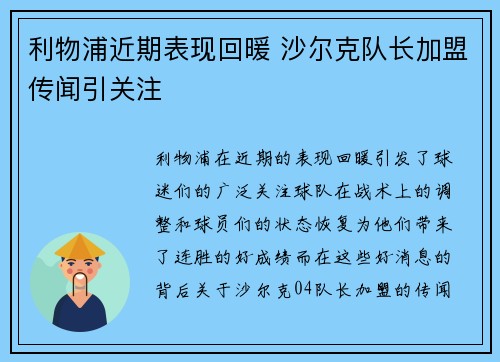 利物浦近期表现回暖 沙尔克队长加盟传闻引关注 利物浦近期表现回暖 沙尔克队长加盟传闻引关注